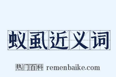 蚁虱近义词是什么意思的图片